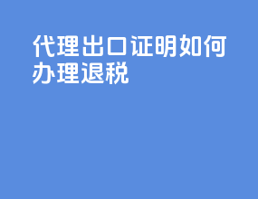 代理出口证明如何办理退税