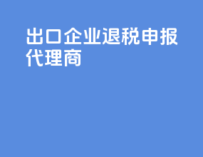 出口企业退税申报代理商