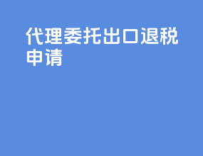 代理委托出口退税申请