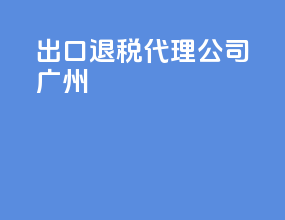 出口退税代理公司广州