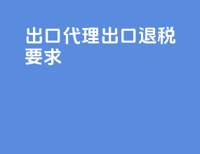 出口代理出口退税要求