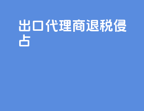 出口代理商退税侵占