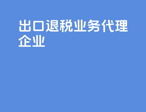 出口退税业务代理企业