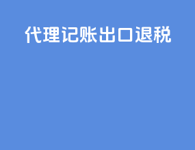 代理记账 出口退税
