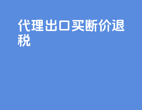 代理出口买断价退税