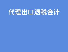 代理出口退税会计