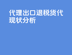 代理出口退税货代现状分析