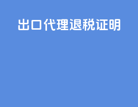 出口代理退税证明
