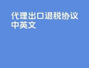 代理出口退税协议中英文