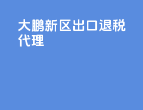 大鹏新区出口退税代理