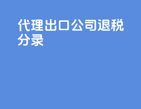 代理出口公司退税分录