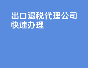 出口退税代理公司快速办理