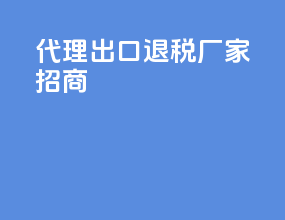 代理出口退税厂家招商