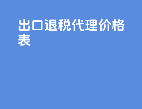 出口退税代理价格表