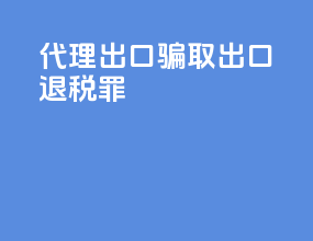 代理出口骗取出口退税罪