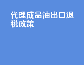 代理成品油出口退税政策