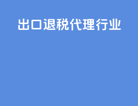 出口退税代理行业