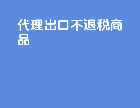 代理出口不退税商品