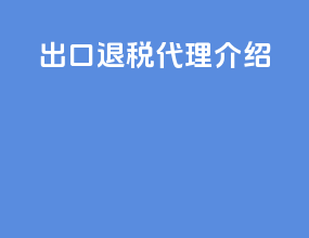 出口退税代理介绍