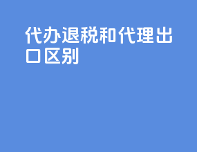 代办退税和代理出口区别