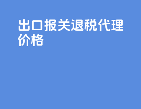 出口报关退税代理价格