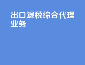 出口退税 综合代理业务