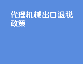 代理机械出口退税政策