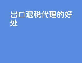 出口退税代理的好处