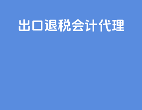 出口退税会计代理