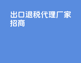 出口退税代理厂家招商