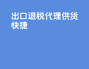 出口退税代理供货快捷