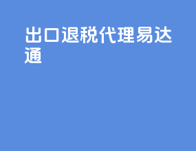 出口退税代理易达通