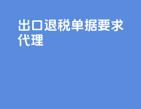 出口退税单据要求代理