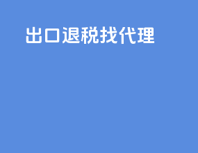 出口退税咨代理
