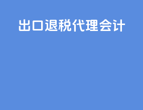 出口退税代理会计