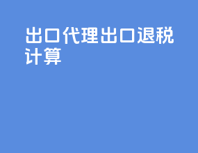出口代理出口退税计算