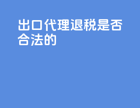 出口代理退税是否合法的