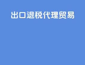 出口退税 代理 贸易