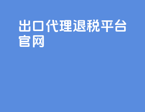 出口代理退税平台官网