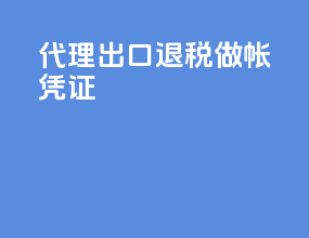 代理出口退税做帐凭证