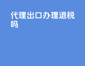代理出口办理退税吗