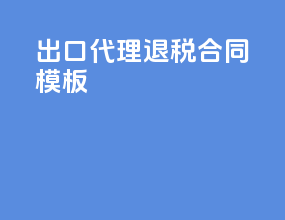 出口代理退税合同模板