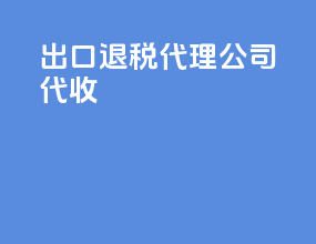 出口退税代理公司代收