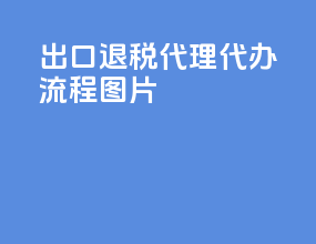 出口退税代理代办流程图片