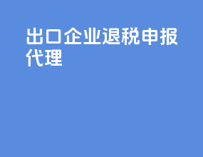 出口企业退税申报代理
