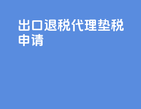 出口退税代理垫税申请