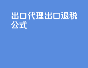 出口代理出口退税公式