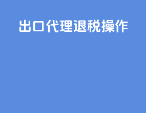 出口代理退税操作
