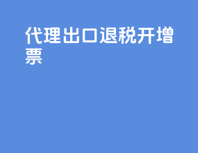 代理出口退税开增票