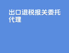 出口退税报关委托代理